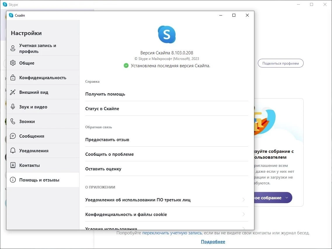 Интернет мессенджер - Skype 8.103.0.208 — изображение 3