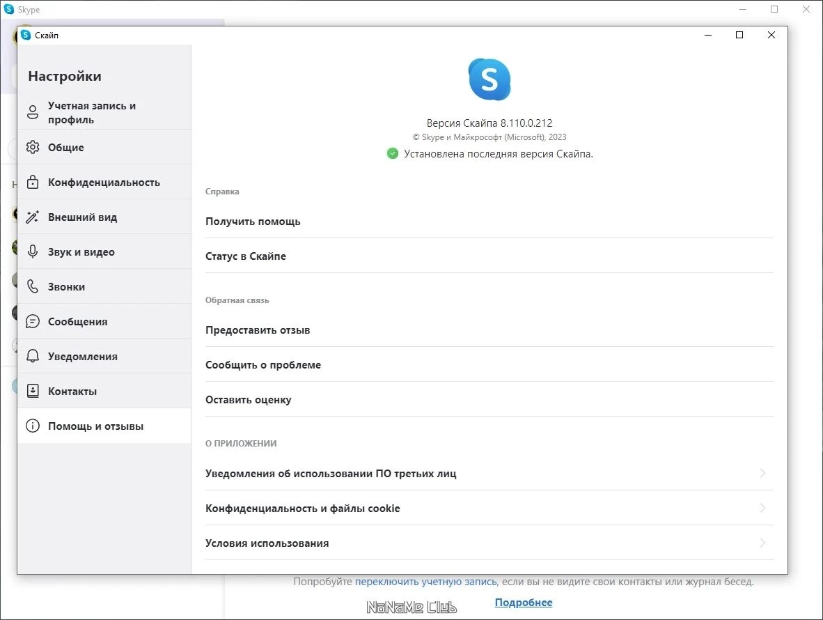 Интернет мессенджер - Skype 8.110.0.212 — изображение 3