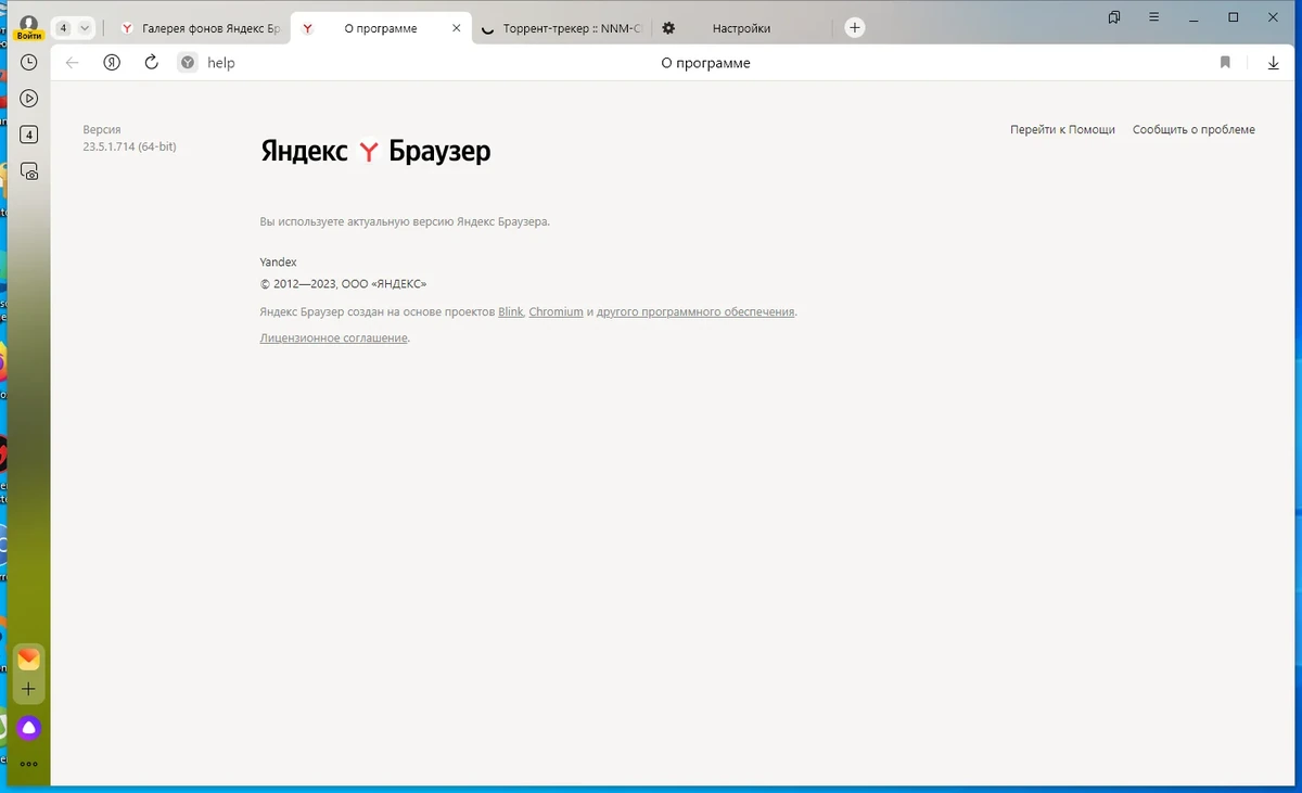 Интернет проводник Яндекс.Браузер 23.5.1.717 (x32) / 23.5.1.714 (x64) — изображение 3