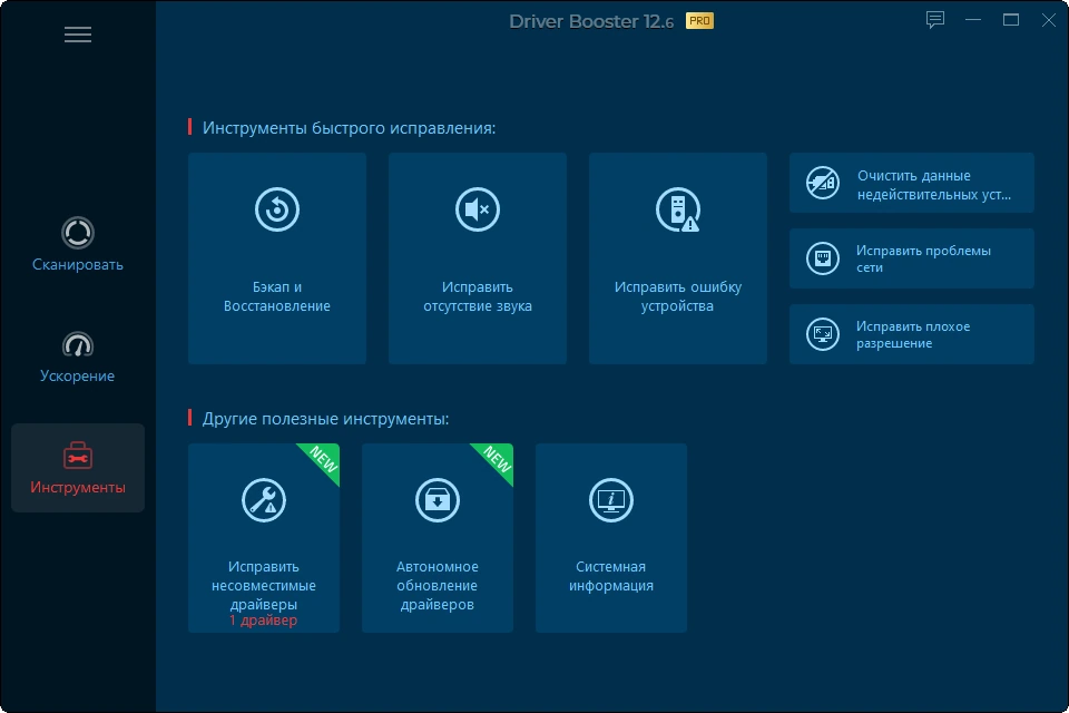 IObit Driver Booster Pro 12.6.0.620 by Dodakaedr — изображение 3