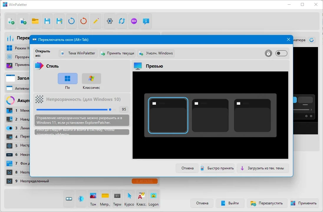 Изменение цвета Windows WinPaletter 1.0.7.6 Standalone — изображение 3