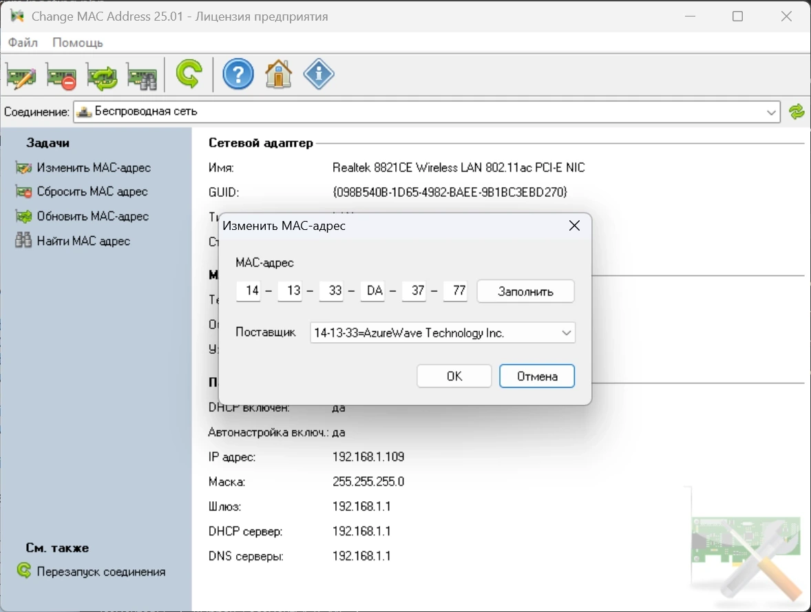 Изменение MAC адреса компьютера Change MAC Address 25.01 by elchupacabra — изображение 3