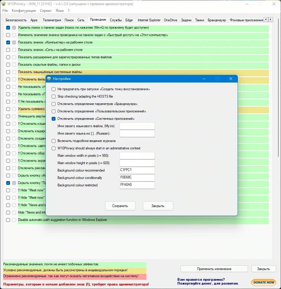 Изменение настроек Windows - W10Privacy 4.1.2.0 + Portable — изображение 3