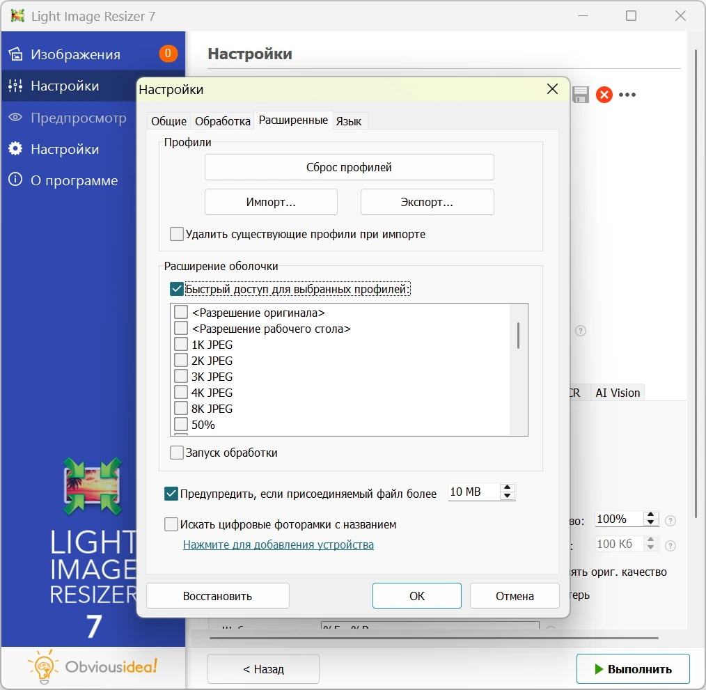 Изменение размеров картинок Light Image Resizer 7.3.0.120 — изображение 3