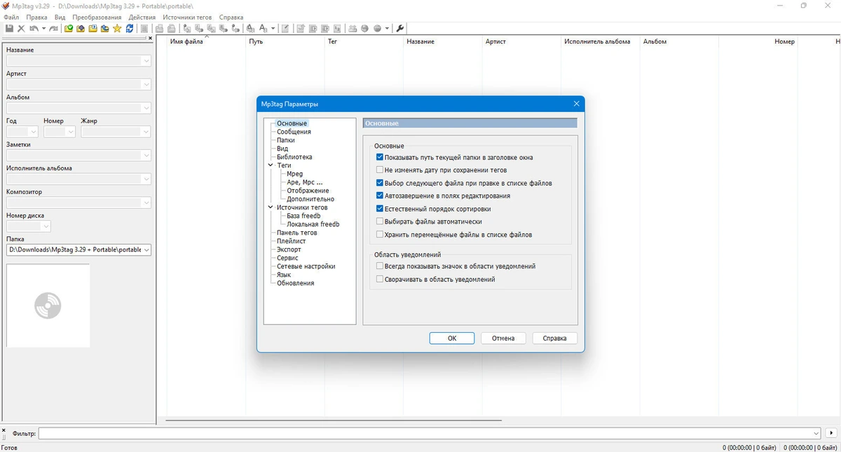 Изменение тегов музыкальных файлов Mp3tag 3.29 + Portable — изображение 3