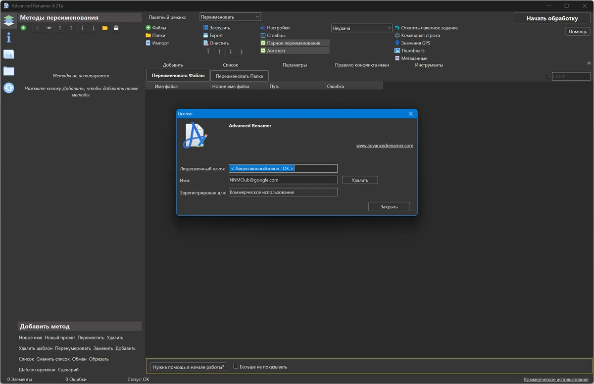 Быстрое переименование файлов Advanced Renamer 4.21 + Portable — изображение 3