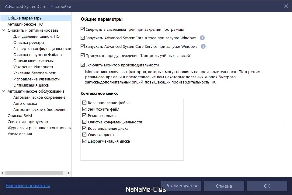 Advanced SystemCare Pro с ключем 14.6.0.307 (акция Comss) — изображение 3