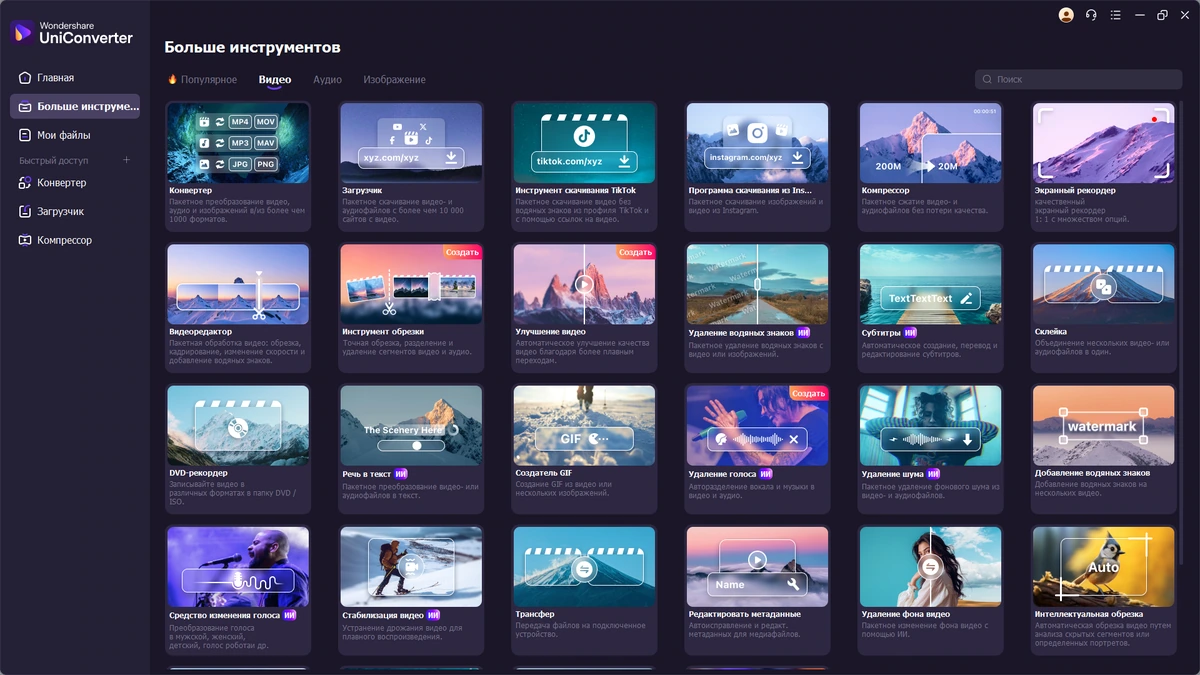 Качественный видеоконвертер Wondershare UniConverter 16.5.6.303 by elchupacabra — изображение 3