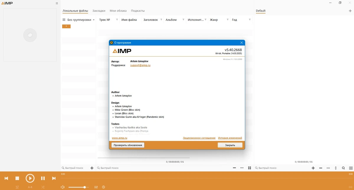 Качественный музыкальный проигрыватель AIMP 5.40 Build 2668 + Portable — изображение 3