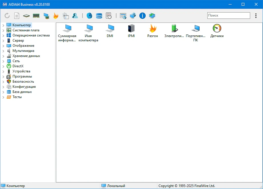 AIDA64 8.20.8100 + Portable — изображение 3