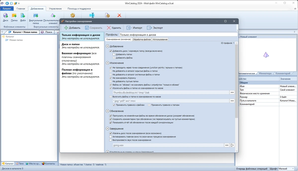 Каталогизатор папок и файлов - WinCatalog 2024.3.4.1023 RePack by elchupacabra — изображение 3