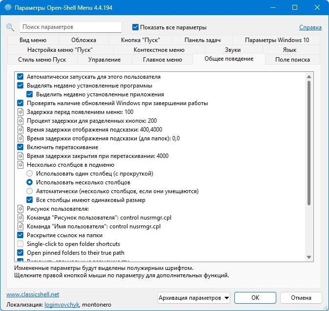 Классическое оформление меню Пуск Open Shell (Classic Shell) 4.4.194 — изображение 3