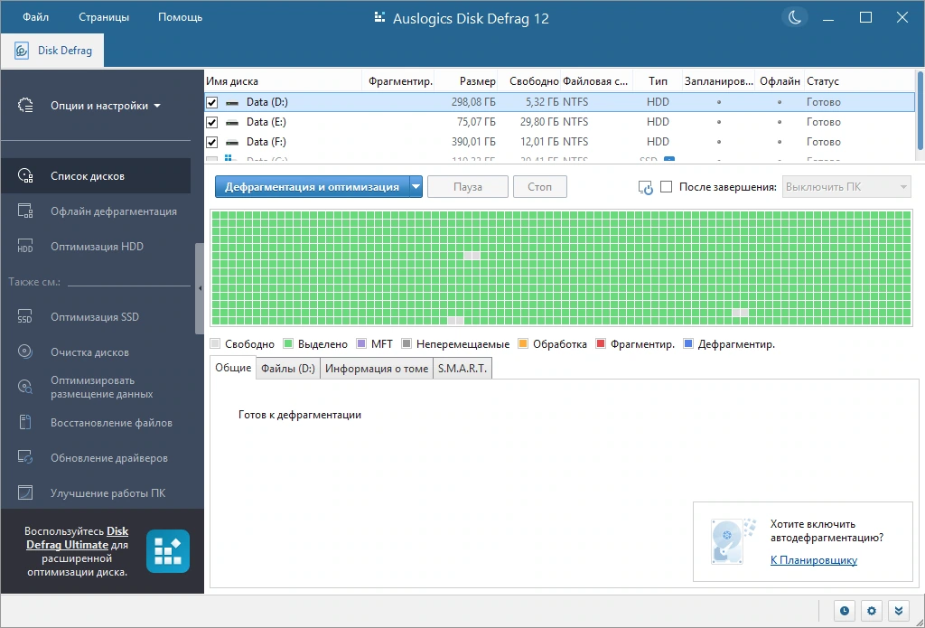 Компактный дефрагментатор дисков Auslogics Disk Defrag Pro 12.1.0.0 by Dodakaedr — изображение 3