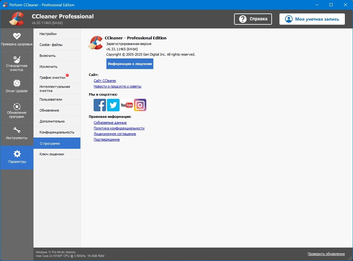 Комплексная чистка системы CCleaner 6.33.11465 by KpoJIuK — изображение 3