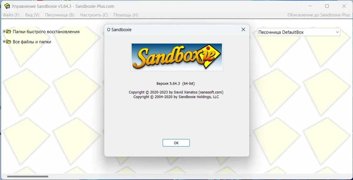 Контроль активности программ Sandboxie 5.64.3 — изображение 3