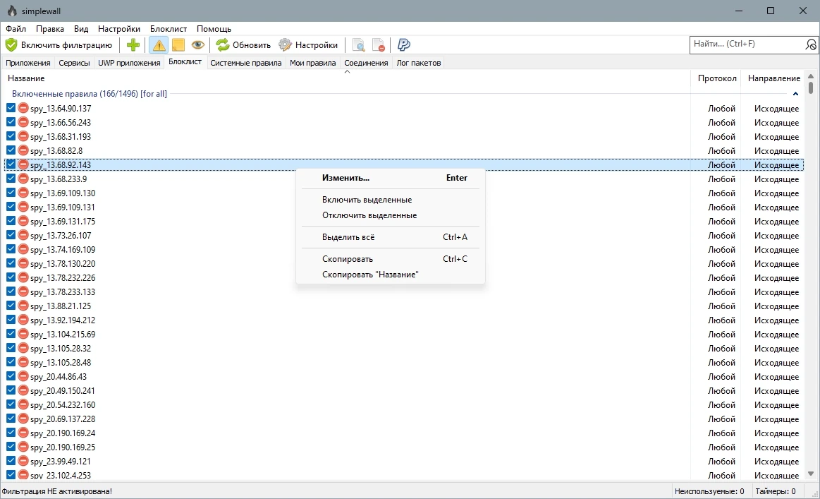 Контроль сетевой активности на компьютере - simplewall 3.8.3 + Portable — изображение 3