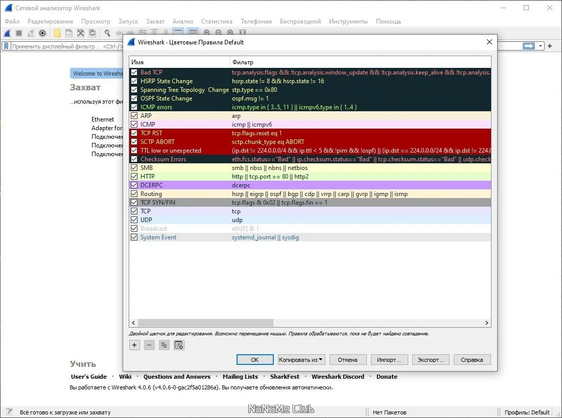 Контроль трафика Wireshark 4.0.6 + Portable — изображение 3