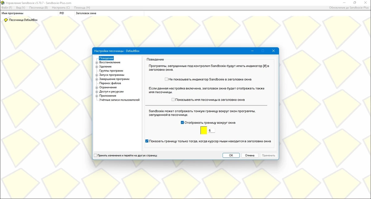 Контроль за работой программ Sandboxie 5.70.7 — изображение 3