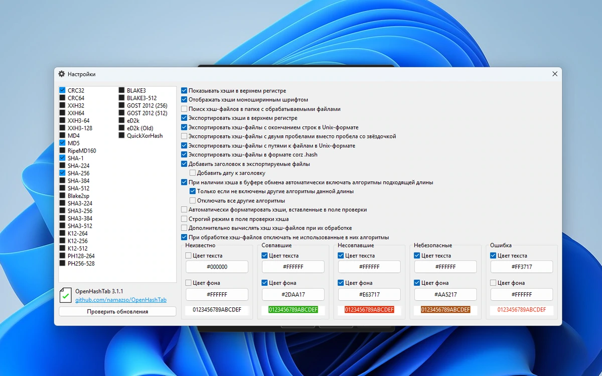 Контрольные суммы файлов OpenHashTab 3.1.1 — изображение 3