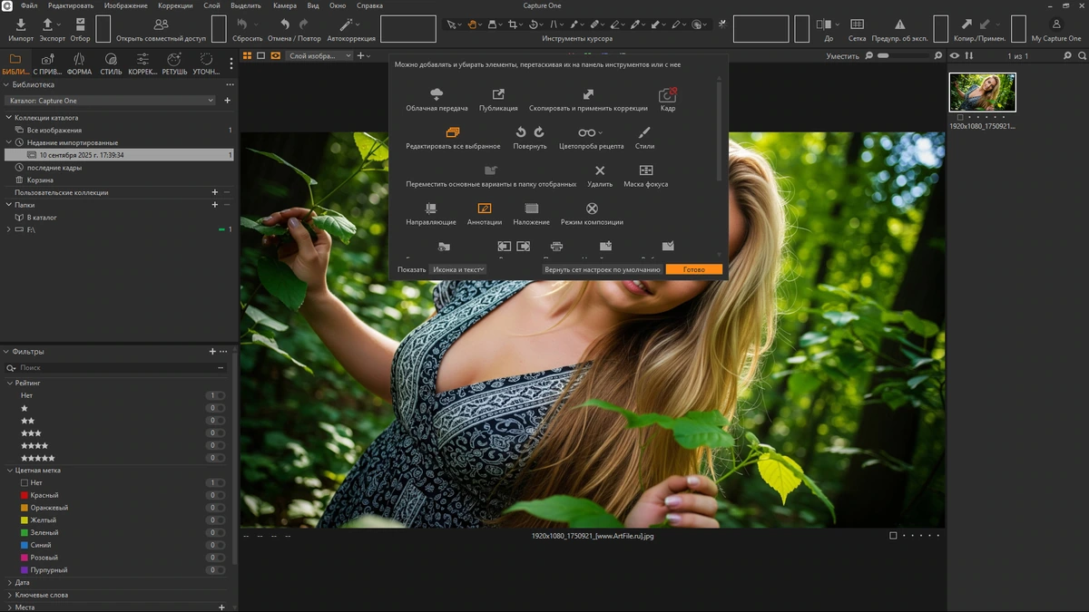 Конвертер цифровых фото Capture One 23 Enterprise 16.6.6.3111 by KpoJIuK — изображение 3