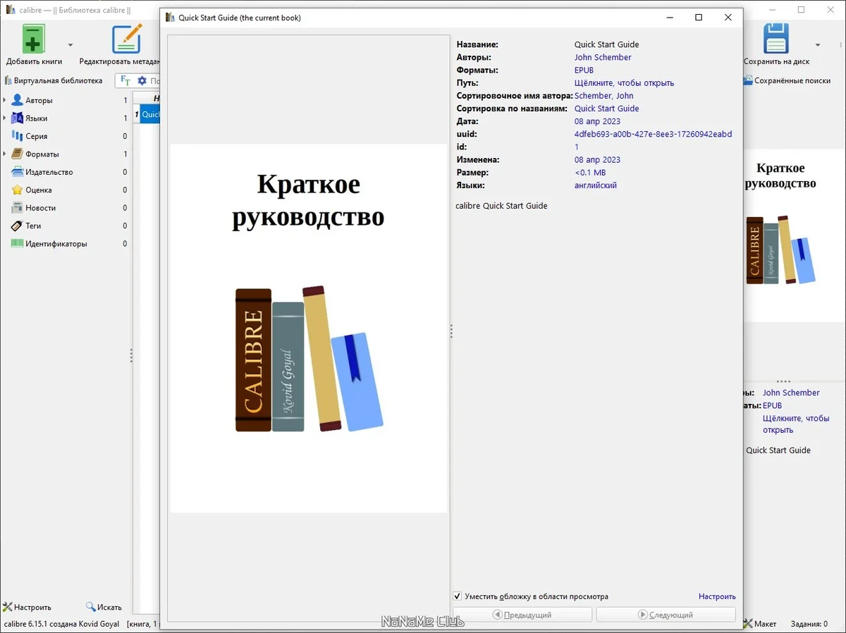 Конвертер электронных книг Calibre 6.15.1 + Portable — изображение 3