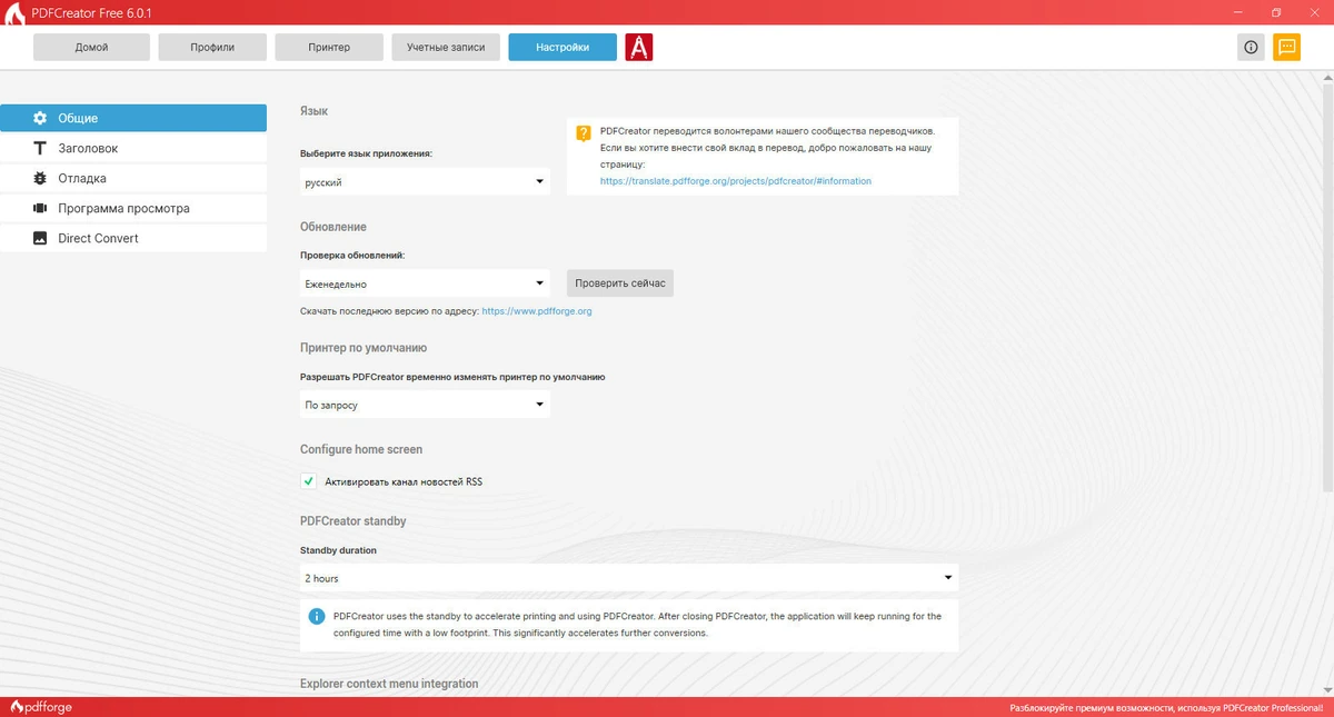 Конвертер PDF в JPG PDFCreator 6.0.1 — изображение 3