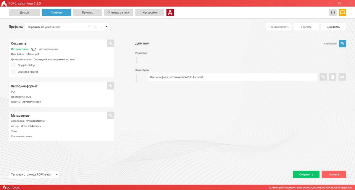 Конвертер в PDF - PDFCreator 5.3.0 — изображение 3