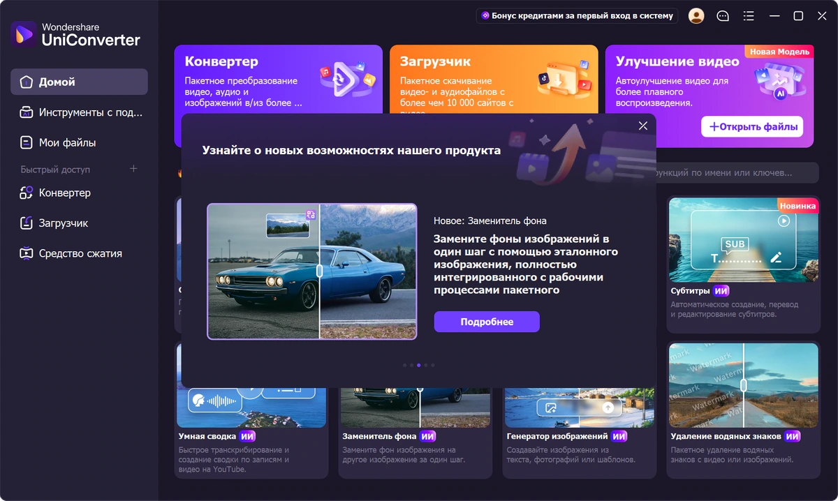 Конвертер видео Wondershare UniConverter 17.3.1.543 by 7997 — изображение 3