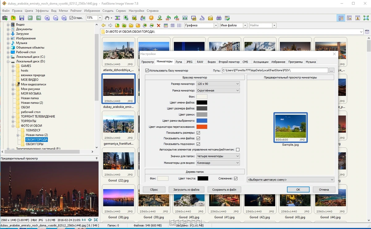 Конвертор изображений - FastStone Image Viewer 7.8 by TryRooM — изображение 3