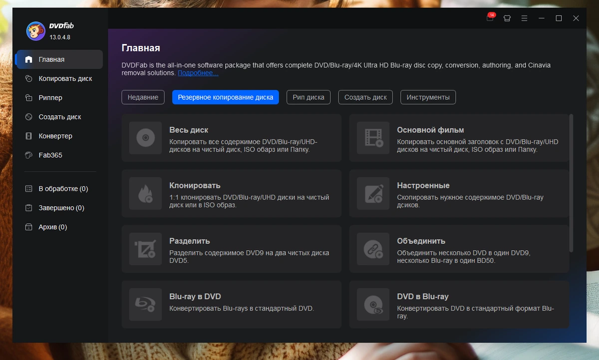 Копирование дисков DVDFab 13.0.4.8 — изображение 3