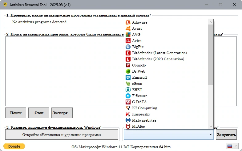Корректное удаление антивирусов Antivirus Removal Tool 2025.8 — изображение 3