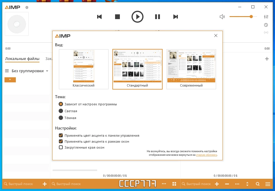 AIMP аудиоплеер 5.30 Build 2505 Beta + Portable — изображение 3