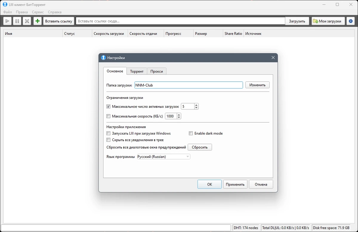 Торрент клиент LIII BitTorrent Client 0.1.1.20 (Pre-Release) + Portable — изображение 3