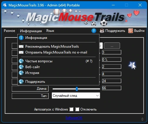 MagicMouseTrails 3.96 + Portable — изображение 3