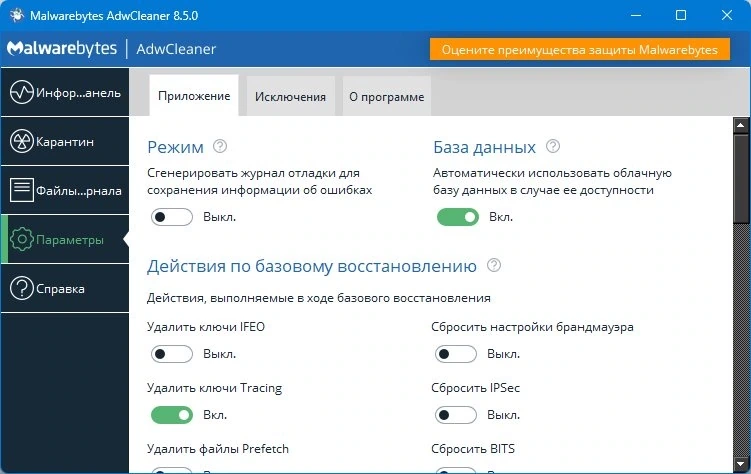 Антивирусный сканер Malwarebytes AdwCleaner 8.5.0.574 Beta — изображение 3