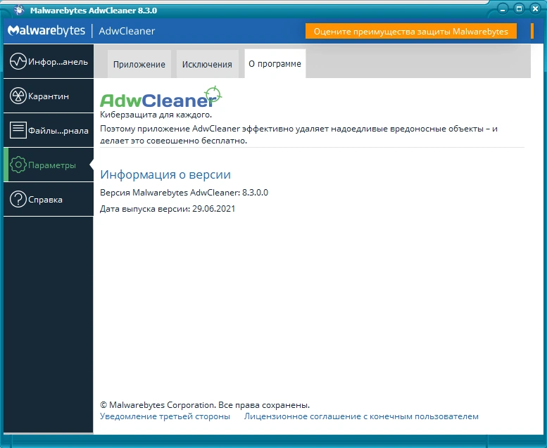 Malwarebytes AdwCleaner 8.3.0.0 — изображение 3