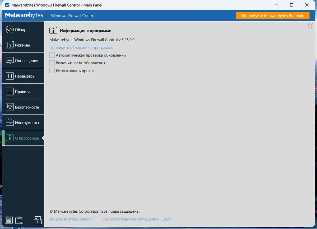Брандмауэр Malwarebytes Windows Firewall Control 6.26.0.0 — изображение 3