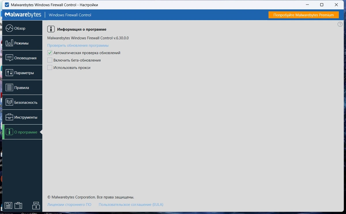 Помощник брандмауэра Malwarebytes Windows Firewall Control 6.30.0.0 — изображение 3
