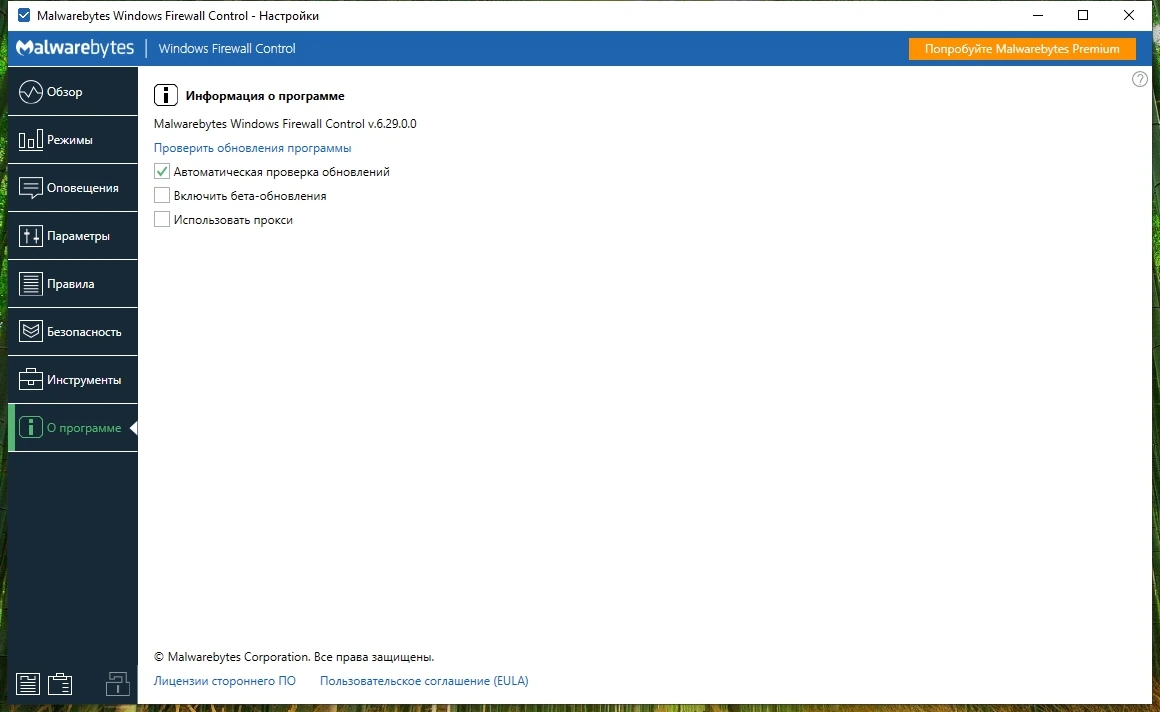 Настройка брандмауэра Malwarebytes Windows Firewall Control 6.29.0.0 — изображение 3