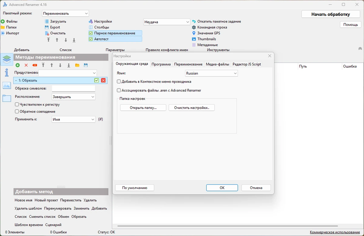 Массовое переименование файлов Advanced Renamer Commercial 4.16 + Portable — изображение 3