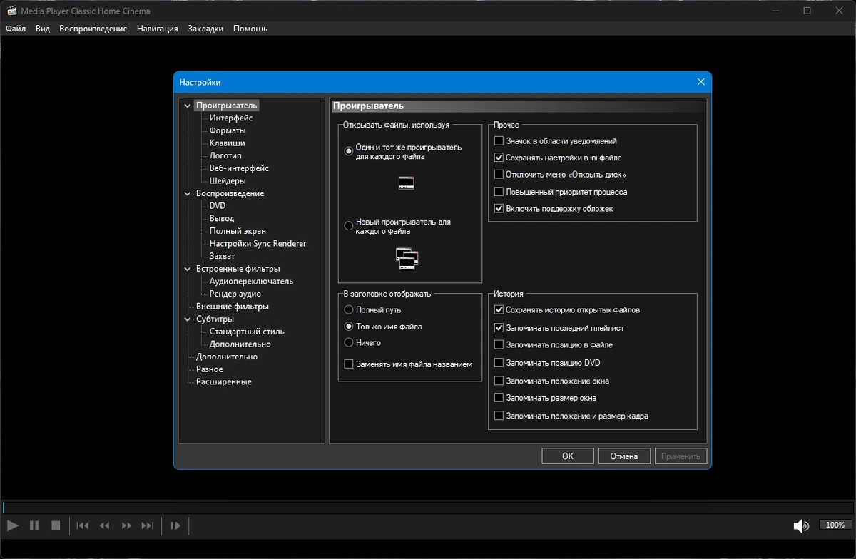 Media Player Classic Home Cinema (MPC-HC) 2.3.4 Полная + Портативная версии by elchupacabra — изображение 3