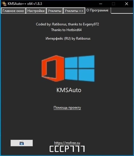 Активатор для Windows - KMSAuto++ Portable 1.8.3 by Ratiborus — изображение 3