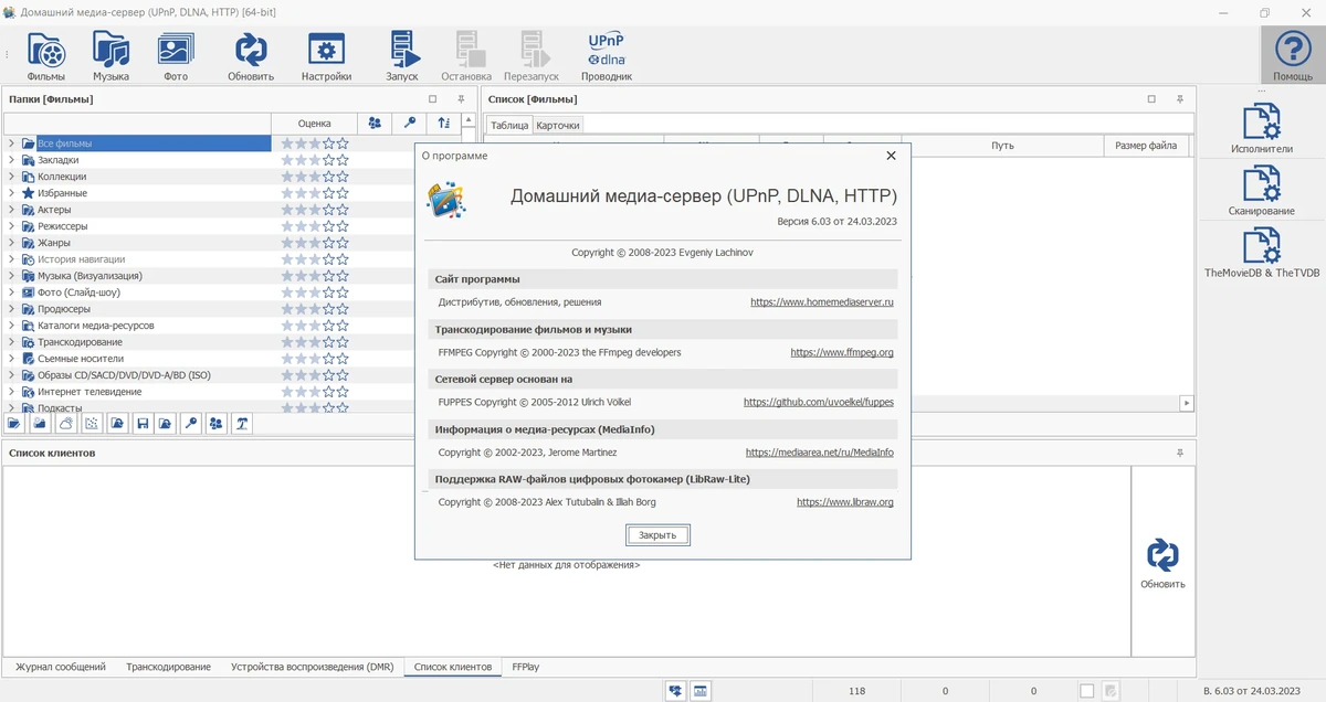 Медиасеть Домашний медиа-сервер (UPnP, DLNA, HTTP) 6.03 — изображение 3