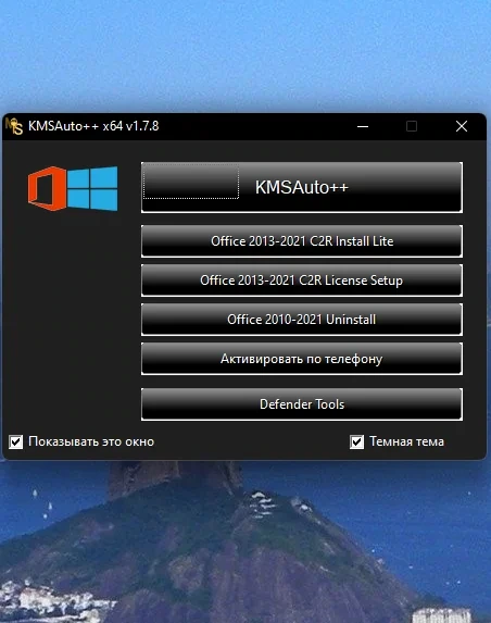 Активатор для Windows - KMSAuto++ Portable 1.7.8 by Ratiborus — изображение 3