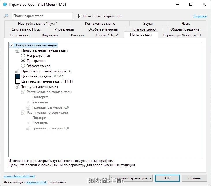 Меню Пуск для Windows - Open Shell (Classic Shell) 4.4.191 — изображение 3