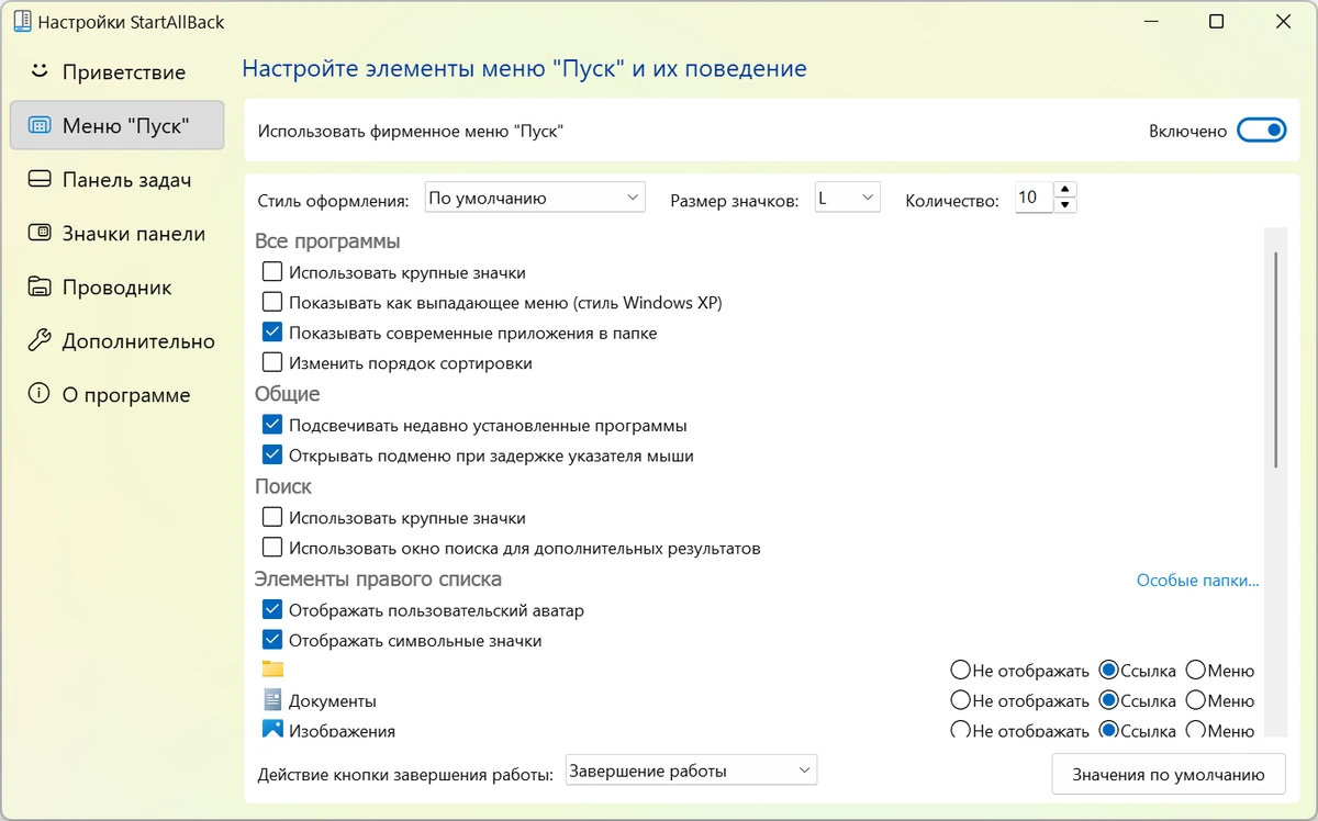Меню Пуск для Windows StartAllBack 3.9.17 build 5333 — изображение 3