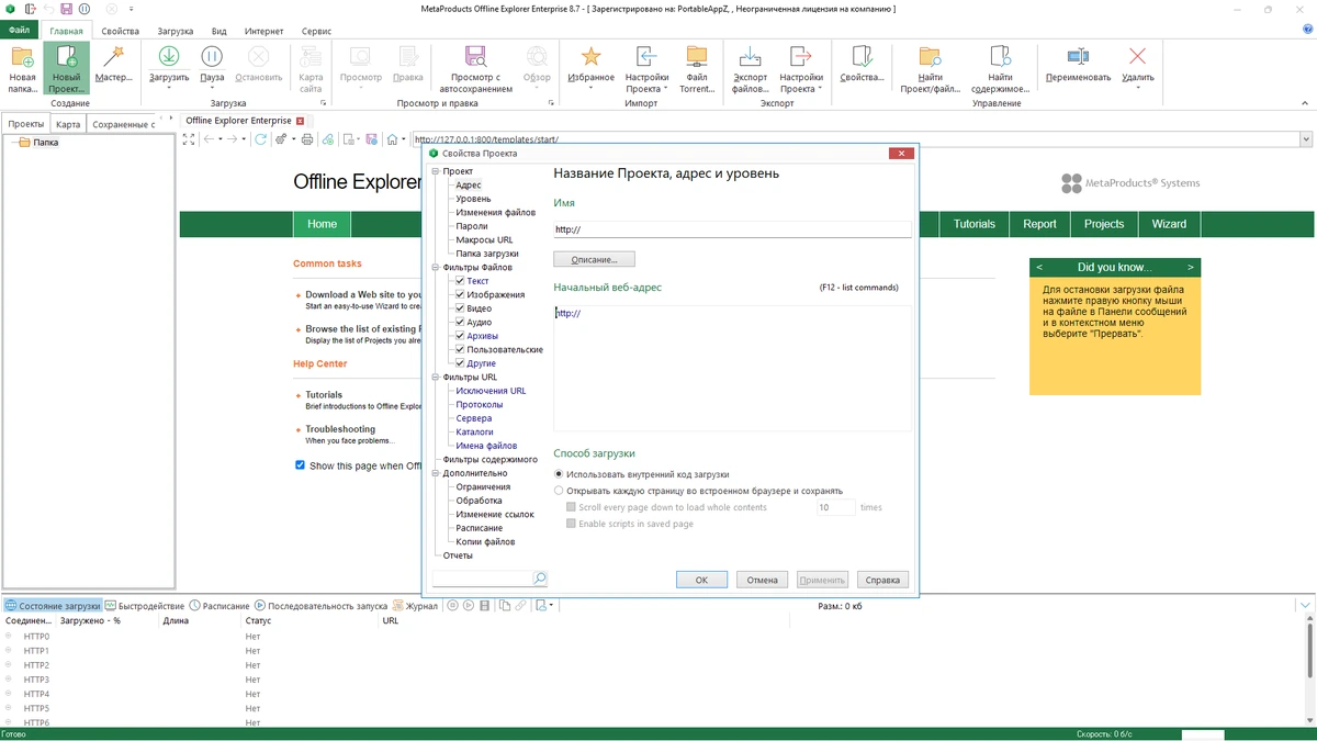 MetaProducts Offline Explorer Enterprise 8.7.0.4996 by elchupacabra — изображение 3