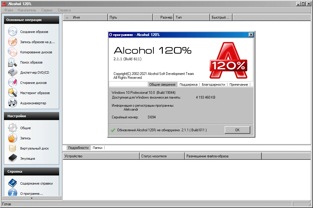 Alcohol 120% 2.1.1 Build 611 RePack by KpoJIuK — изображение 3