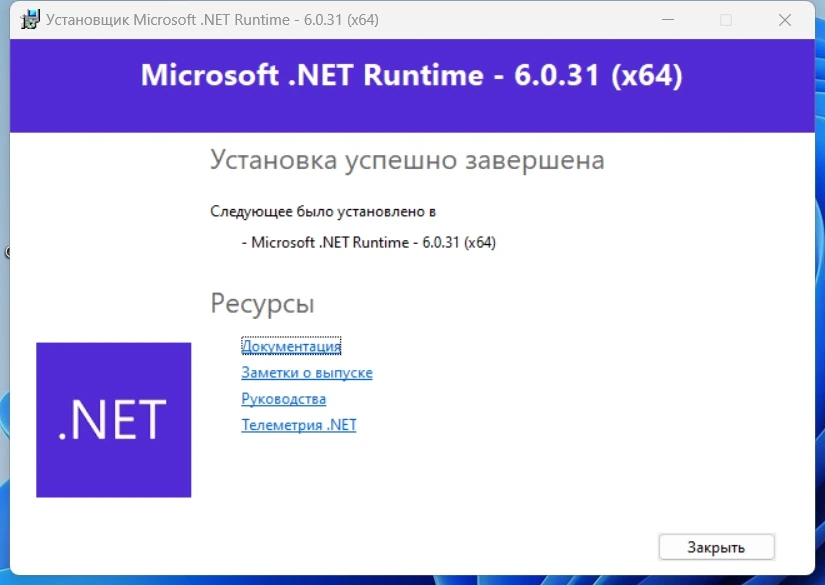 Microsoft .NET 6.0.31 Runtime — изображение 3