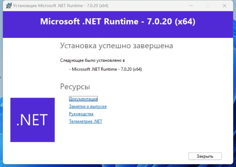 Microsoft .NET 7.0.20 Runtime — изображение 3